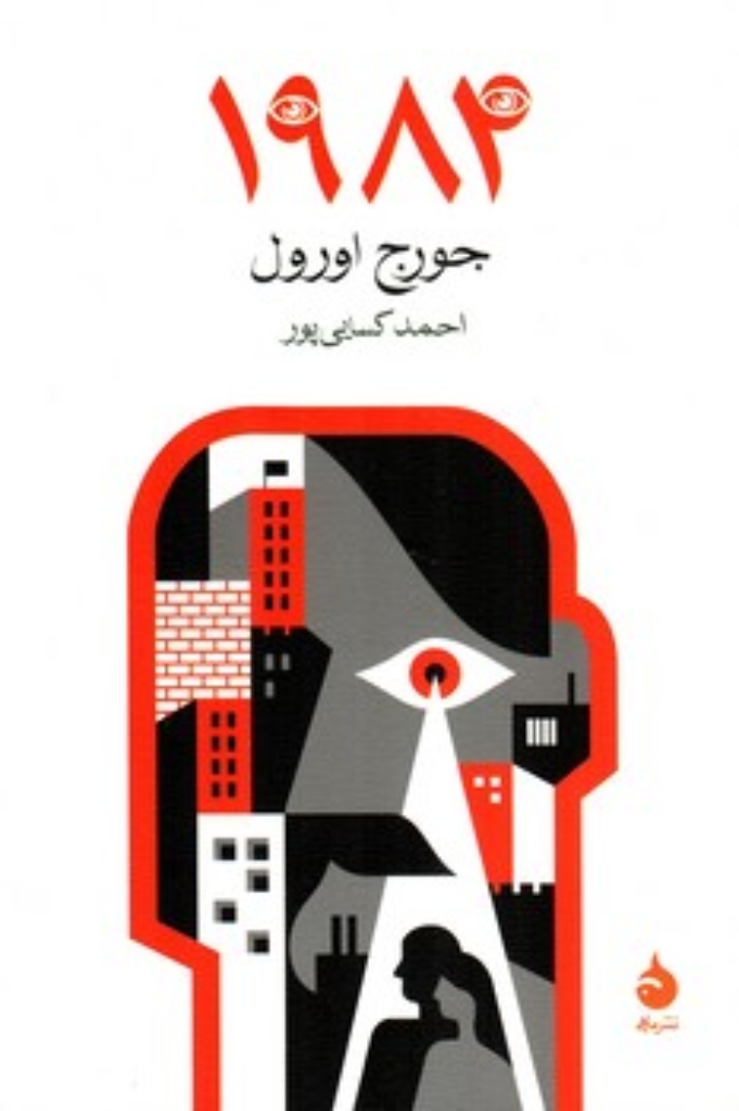 تصویر  1984 (رقعی-شمیز)